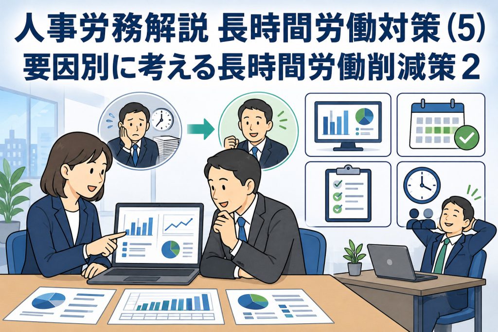 人事労務解説 長時間労働対策 (5) 「要因別に考える長時間労働削減策2」