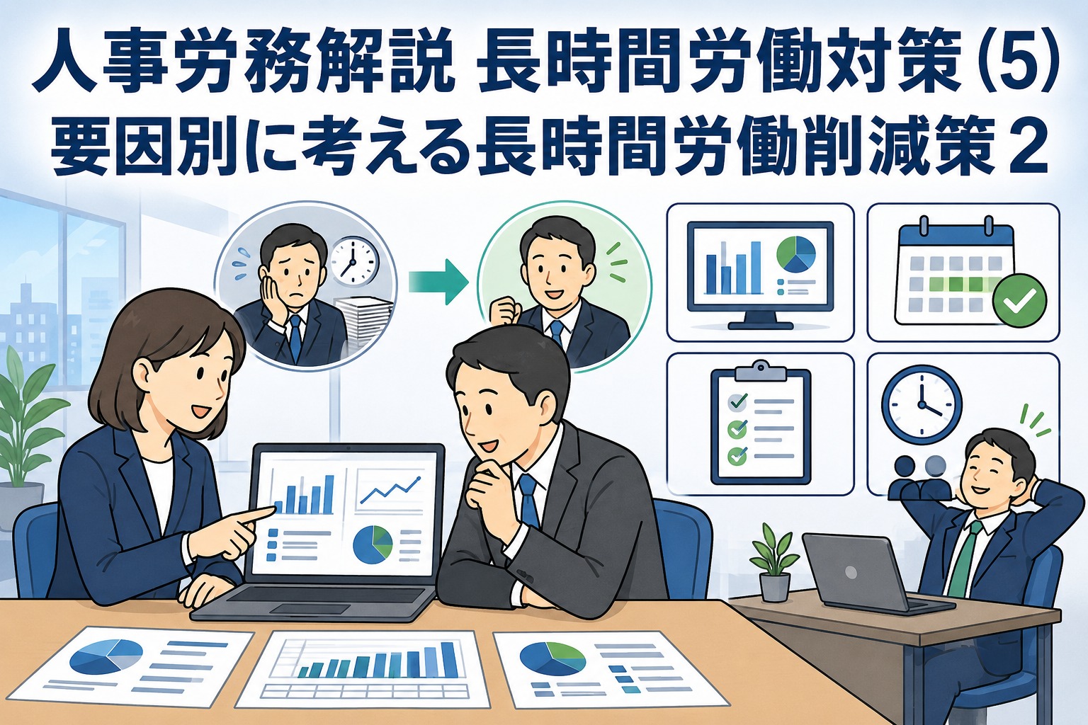 人事部が残業時間を集計・分析し、就業規則でノー残業デーや残業申請ルールを整備して長時間労働削減を進めるイメージ