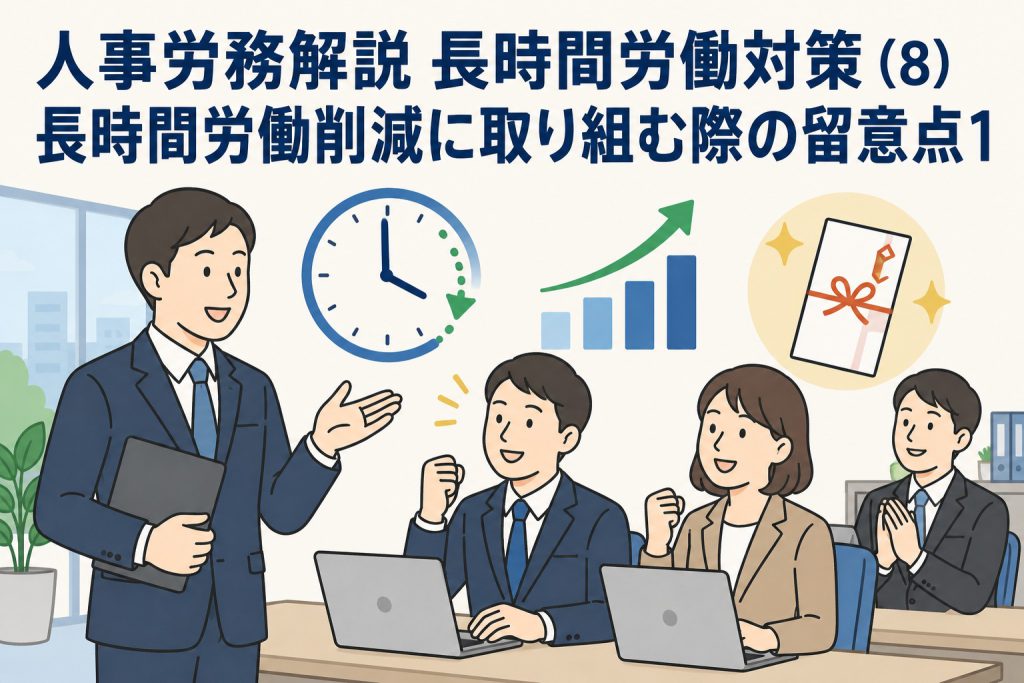 人事労務解説 長時間労働対策 (8)「長時間労働削減に取り組む際の留意点1」
