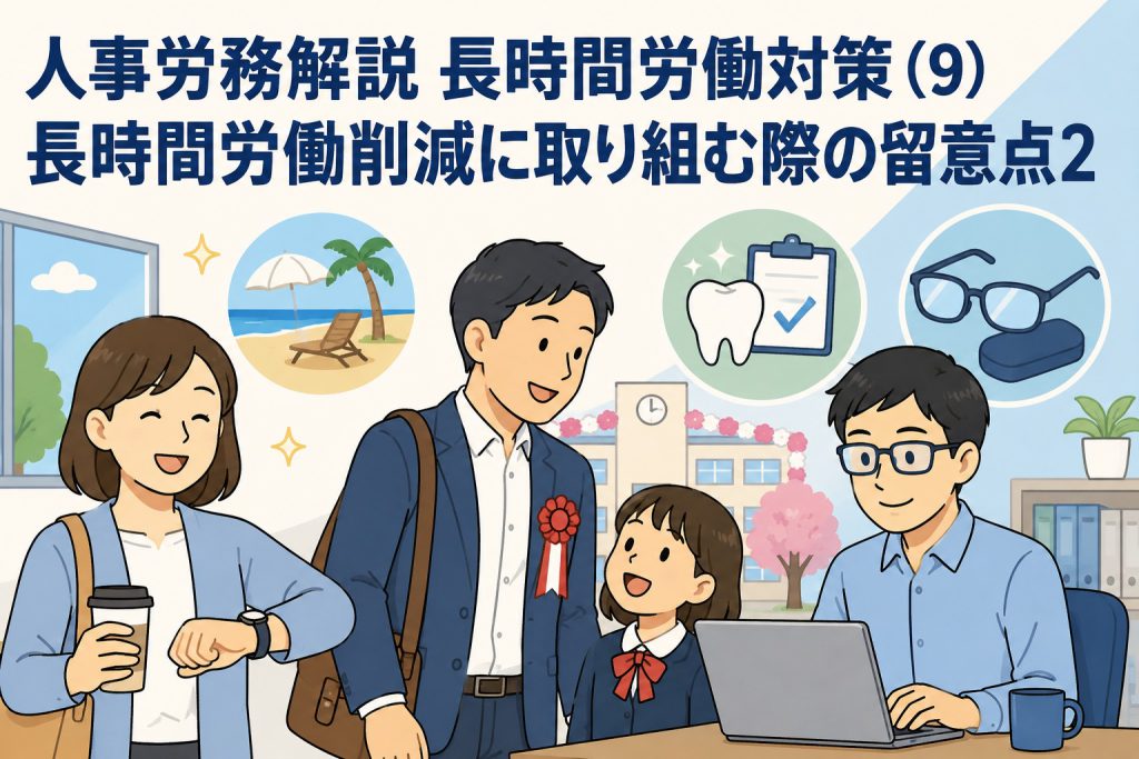 人事労務解説 長時間労働対策 (9) 「長時間労働削減に取り組む際の留意点2」