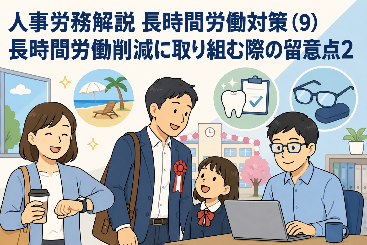 長時間労働削減の福利厚生による還元を解説する人事労務記事のアイキャッチ画像