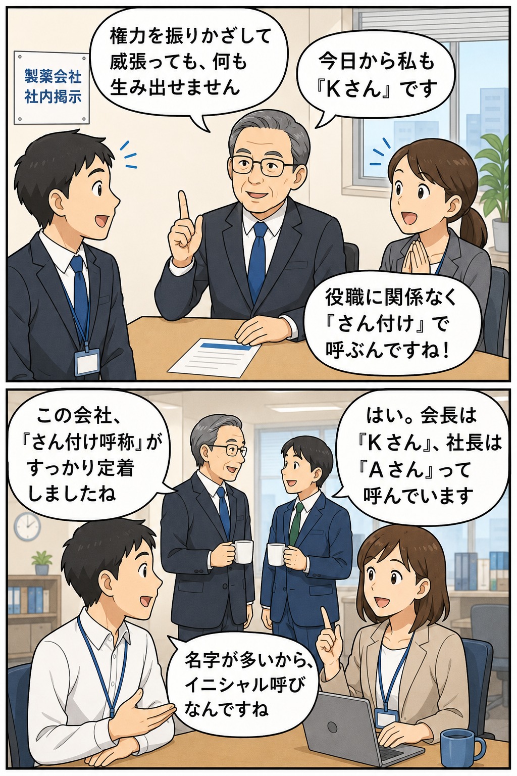 製薬会社で会長や社長も役職ではなく「Kさん」「Aさん」と呼び合う、さん付け呼称の社内文化を説明した漫画イラスト