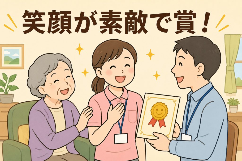 笑顔が素敵で賞！