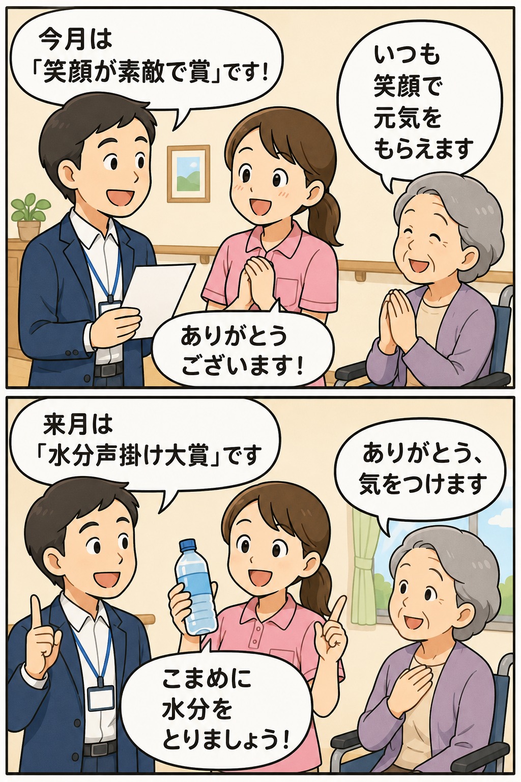 在宅介護サービスの職員表彰制度として「笑顔が素敵で賞」と「水分声掛け大賞」を紹介し、介護職員と利用者が笑顔で交流する漫画風イラスト