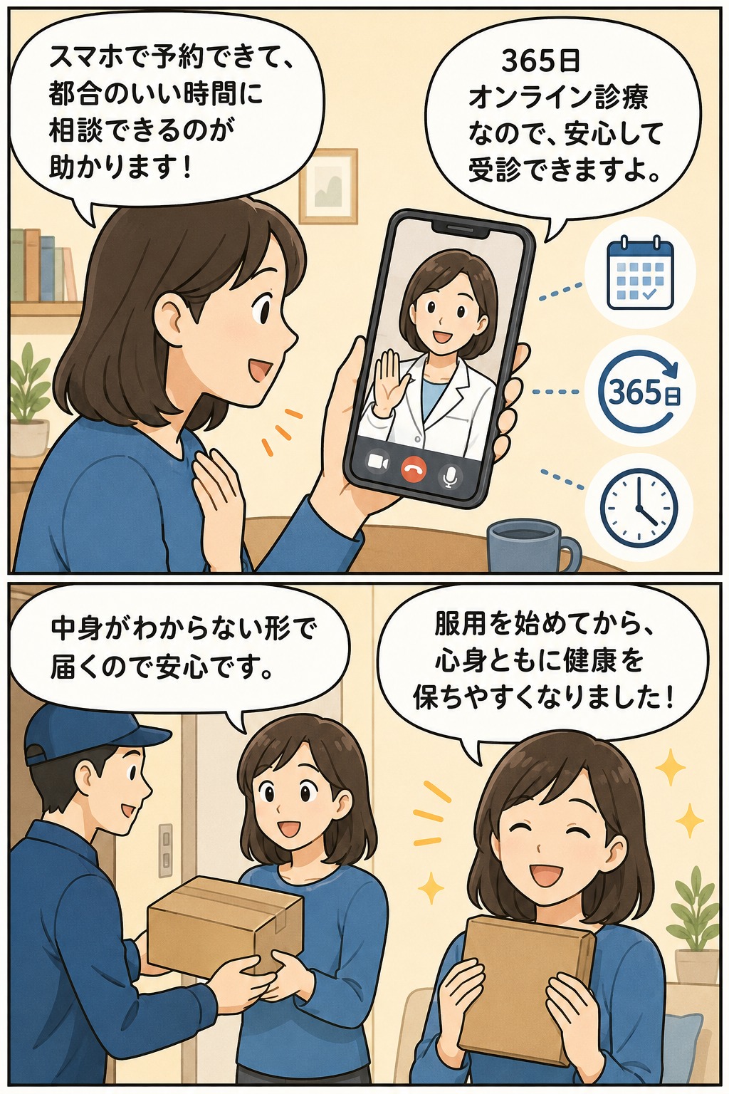 スマホで365日オンライン婦人科診療を受け、低用量ピルを本人にわからない包装で受け取る女性社員の漫画イラスト