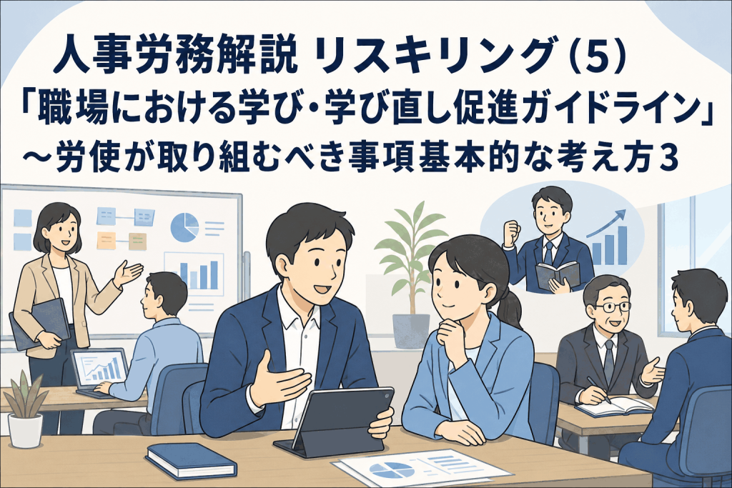 人事労務解説 リスキリング(学びなおし)(5)「職場における学び・学び直し促進ガイドライン」~労使が取り組むべき事項 基本的な考え方3