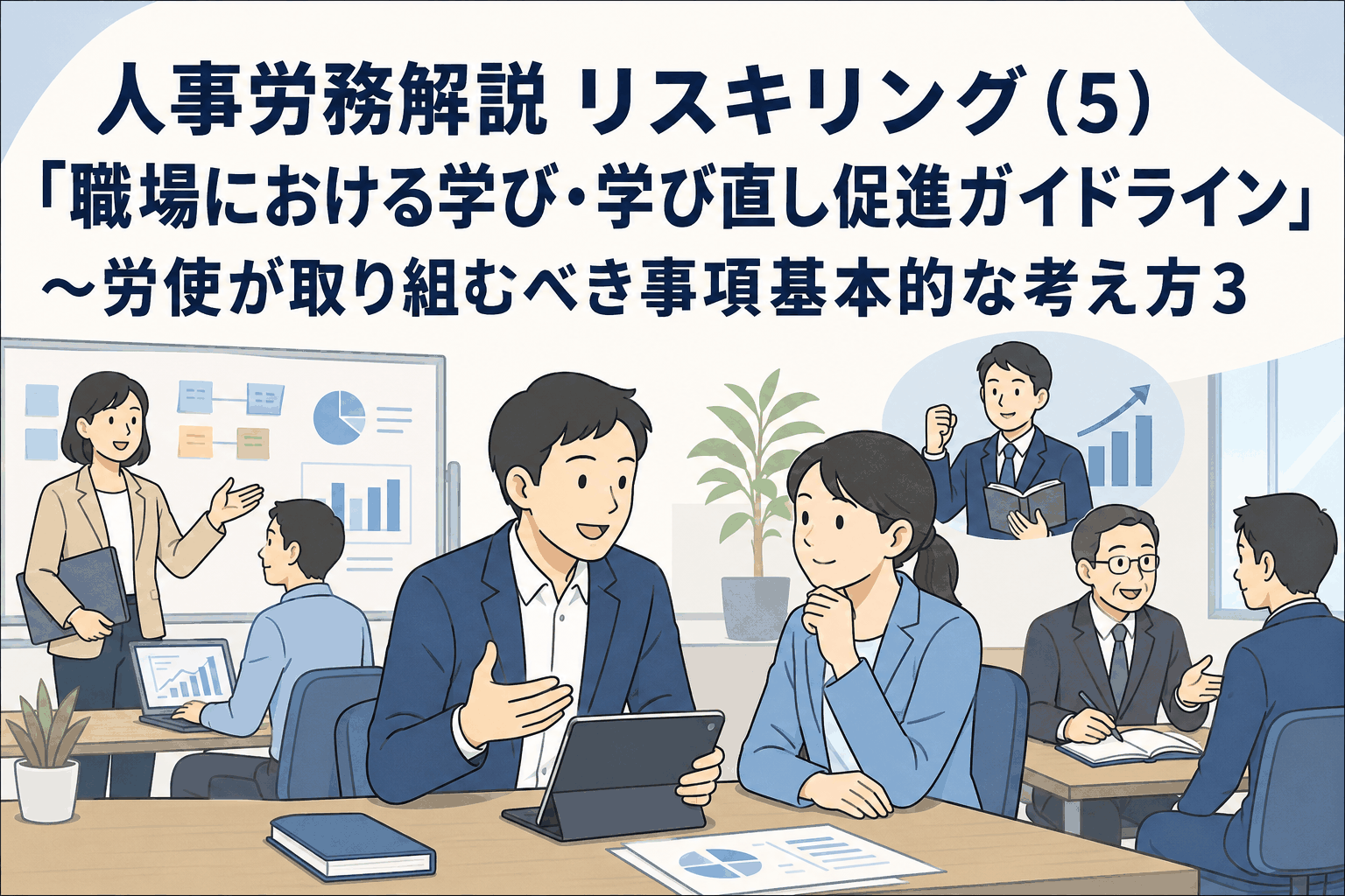 職場における学び・学び直し促進ガイドラインをテーマに、従業員同士の対話や研修、1on1、スキル向上に取り組む様子を描いたイラスト