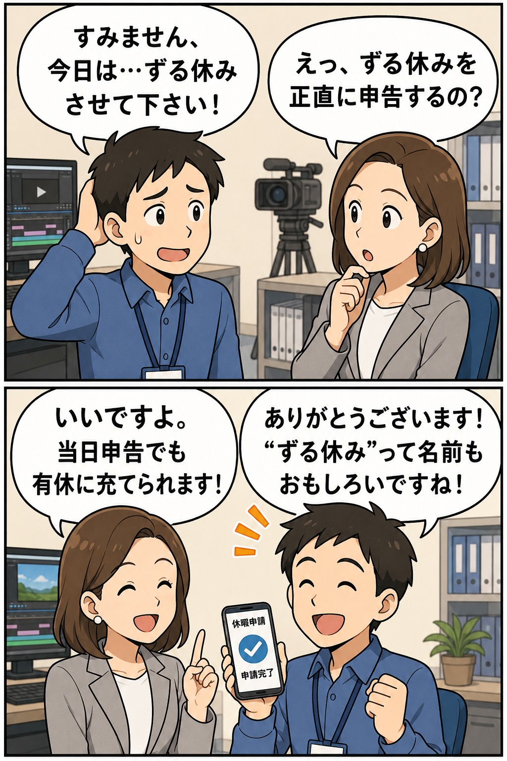 「ずる休みさせて下さい」と正直に申告すると、当日申請でも有給休暇に充てられる制度を紹介する漫画風イラスト。