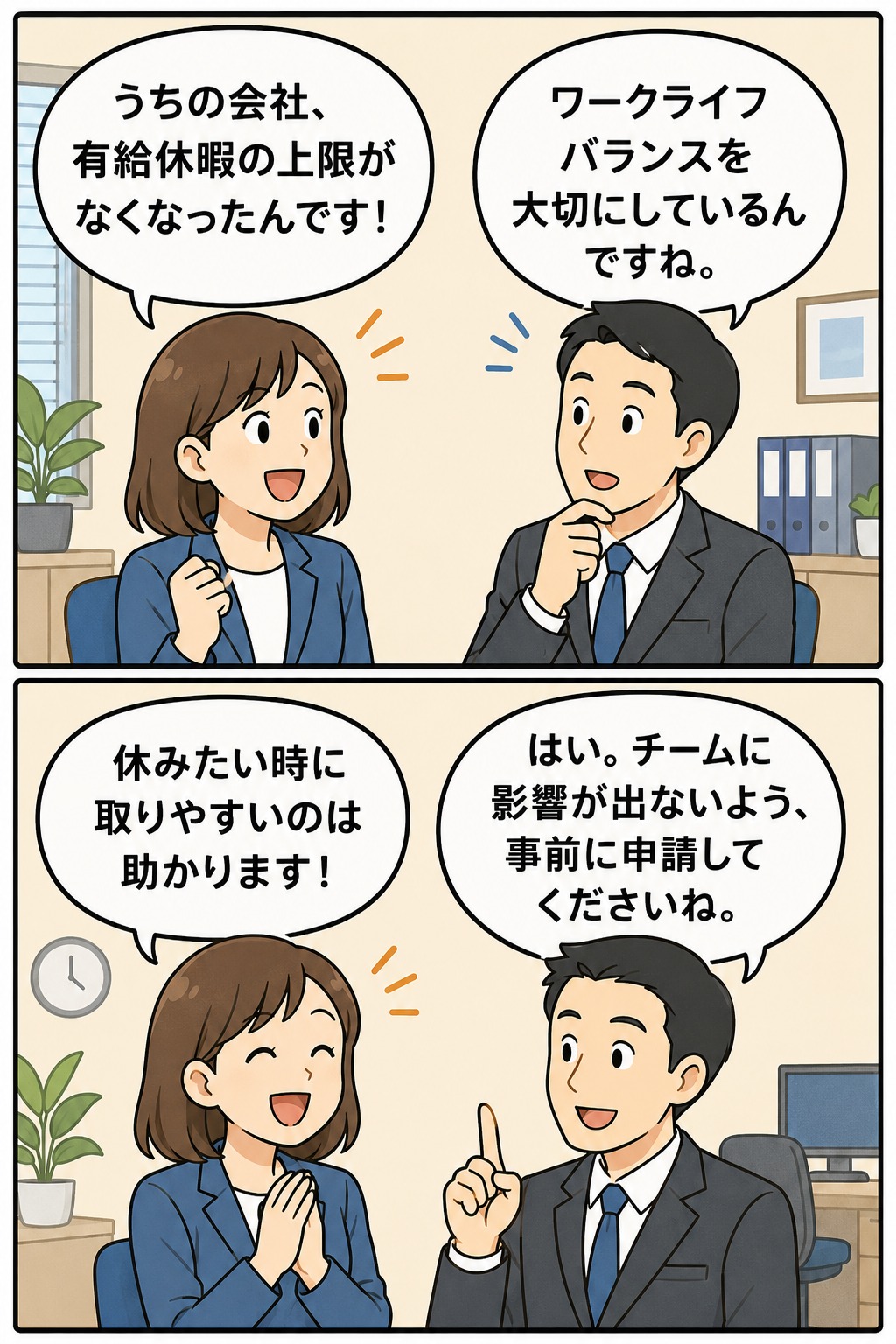 転職エージェント会社で、有給休暇の上限撤廃やワークライフバランス、事前申請による休暇取得について話し合う社員の漫画イラスト