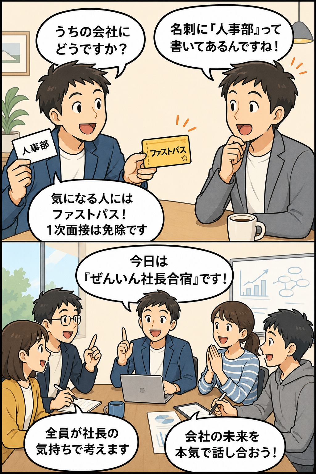 ぜんいん人事部で社員が人材をスカウトし、ぜんいん社長合宿で全員が会社の未来を話し合う漫画イラスト