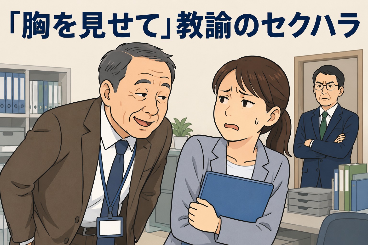 岐阜県立高校の男性教諭が同僚女性職員にセクハラ発言を繰り返し懲戒処分を受けた問題を描いたイラスト
