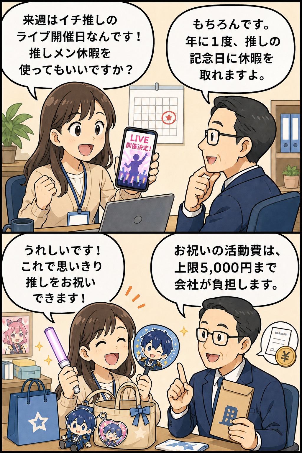 推しメン休暇制度について社員と上司が会話し、ライブ開催日に休暇取得と5,000円までの活動費補助を確認する漫画イラスト