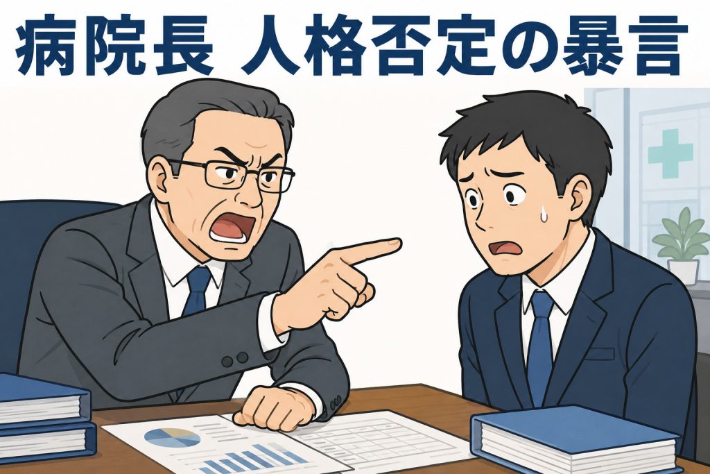 病院長 人格否定の暴言