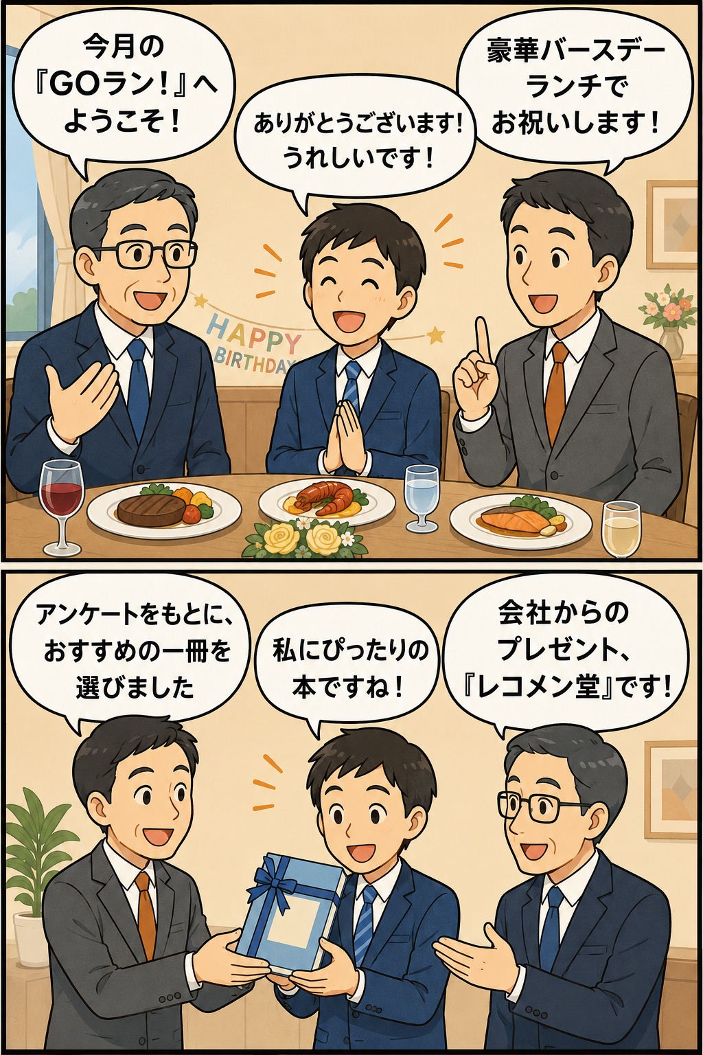 教育事業会社の福利厚生「GOラン!」で誕生月社員を豪華バースデーランチに招待し、アンケートをもとに選書した本を「レコメン堂」としてプレゼントする漫画風イラスト