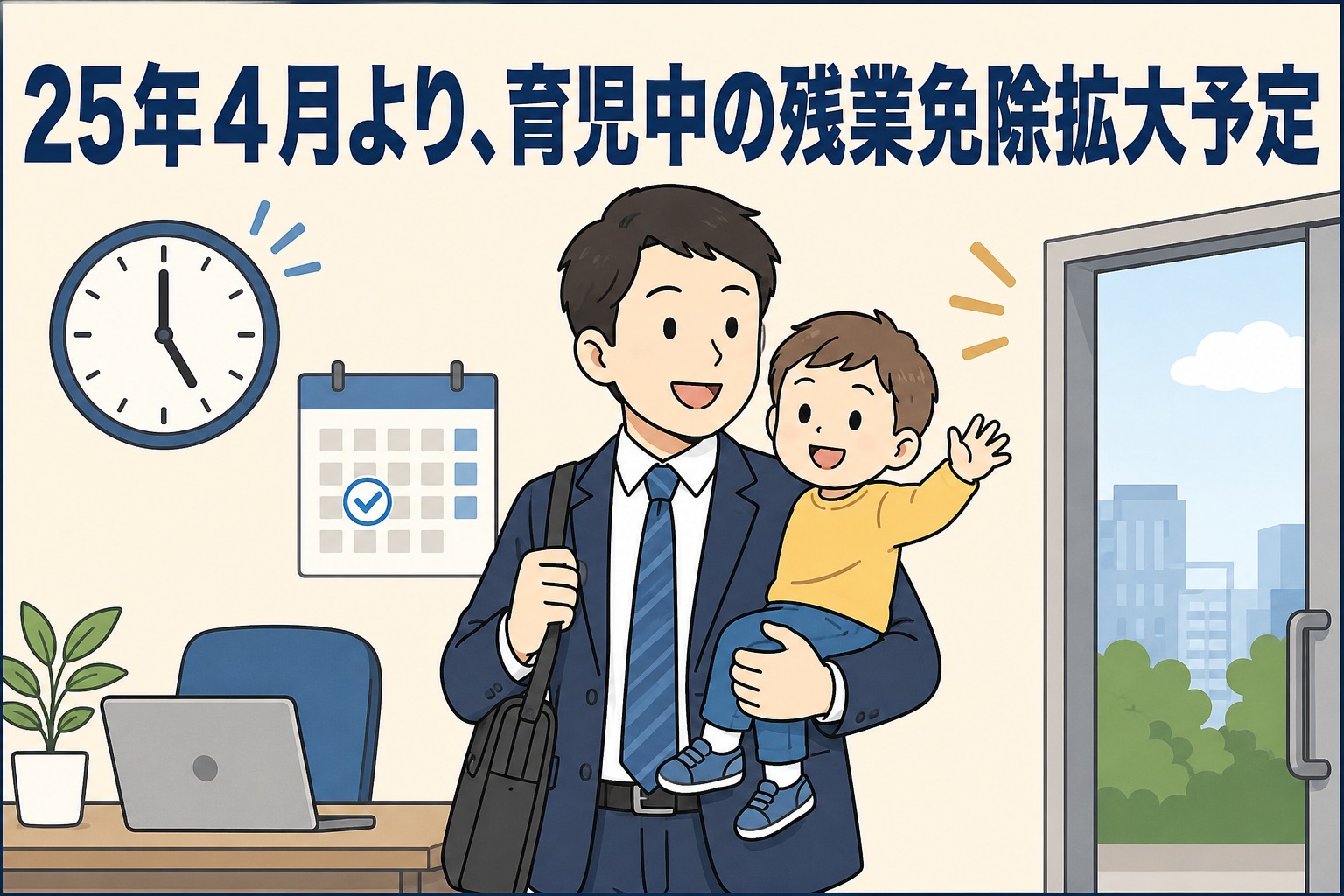 2025年4月より育児中の残業免除を小学校入学前まで拡大予定と示す父親と子どものイラスト