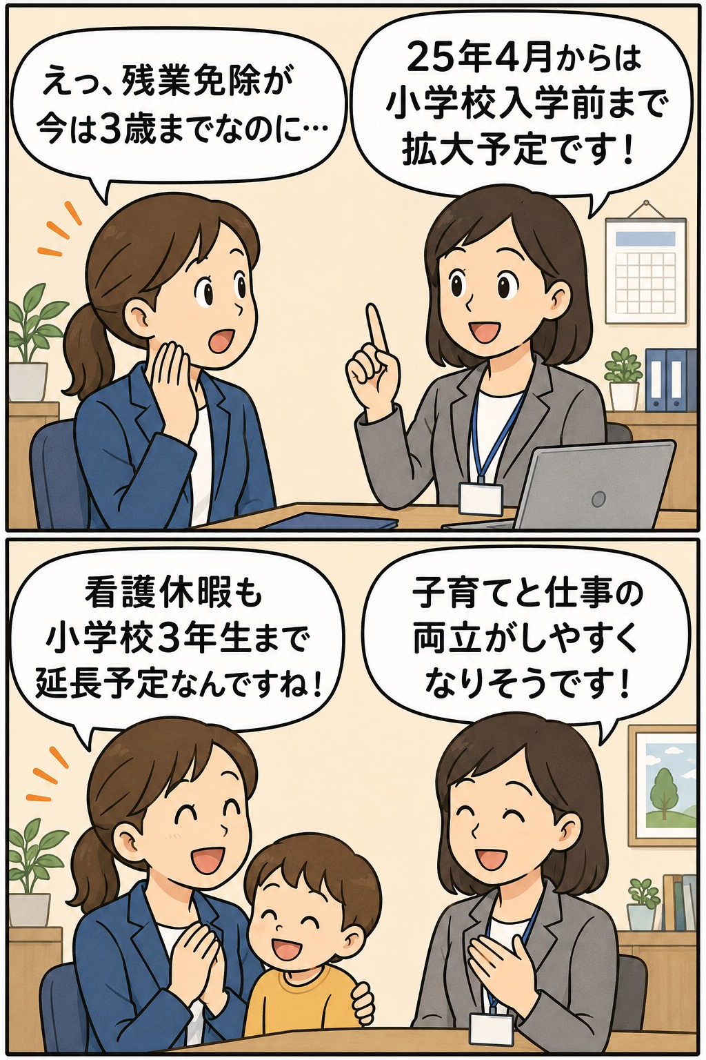 2025年4月から育児中の残業免除が小学校入学前まで拡大予定と説明する職場相談の漫画イラスト