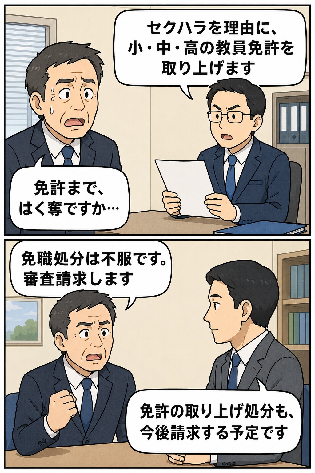 青森県の元中学校長が、セクハラを理由に小学校・中学校・高校の教員免許を取り上げられ、免職処分への審査請求を行う様子を描いたイラスト
