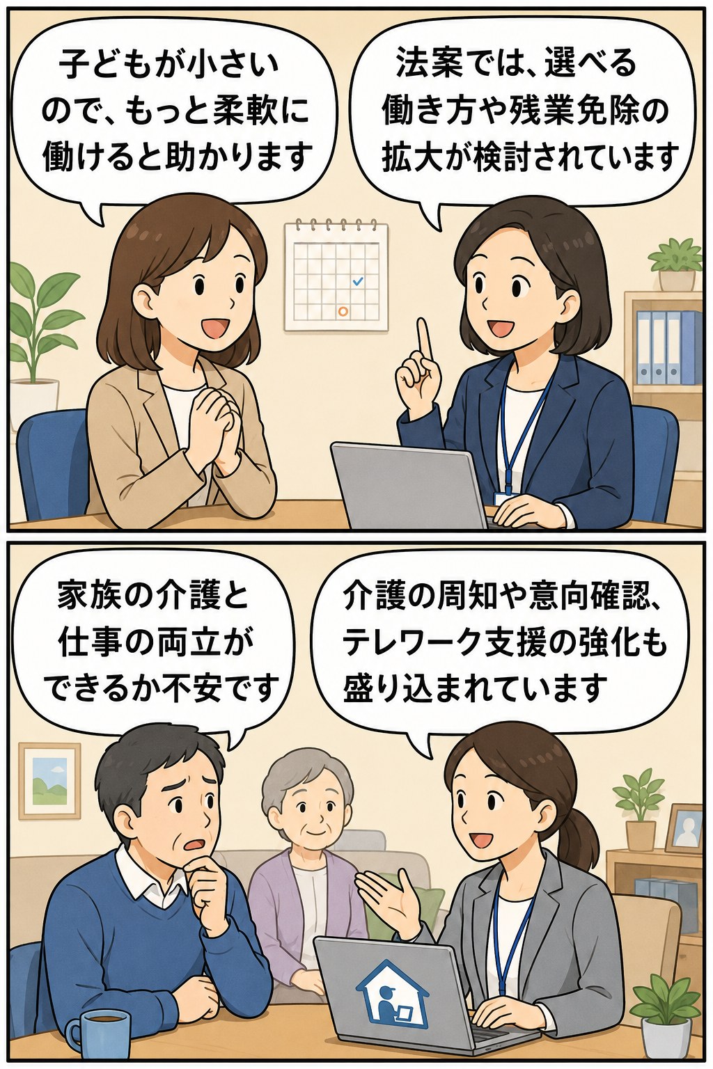 改正育児・介護休業法案について、子育て中の柔軟な働き方や残業免除の拡大、介護と仕事の両立支援、テレワーク支援の強化を相談する場面を描いたイラスト
