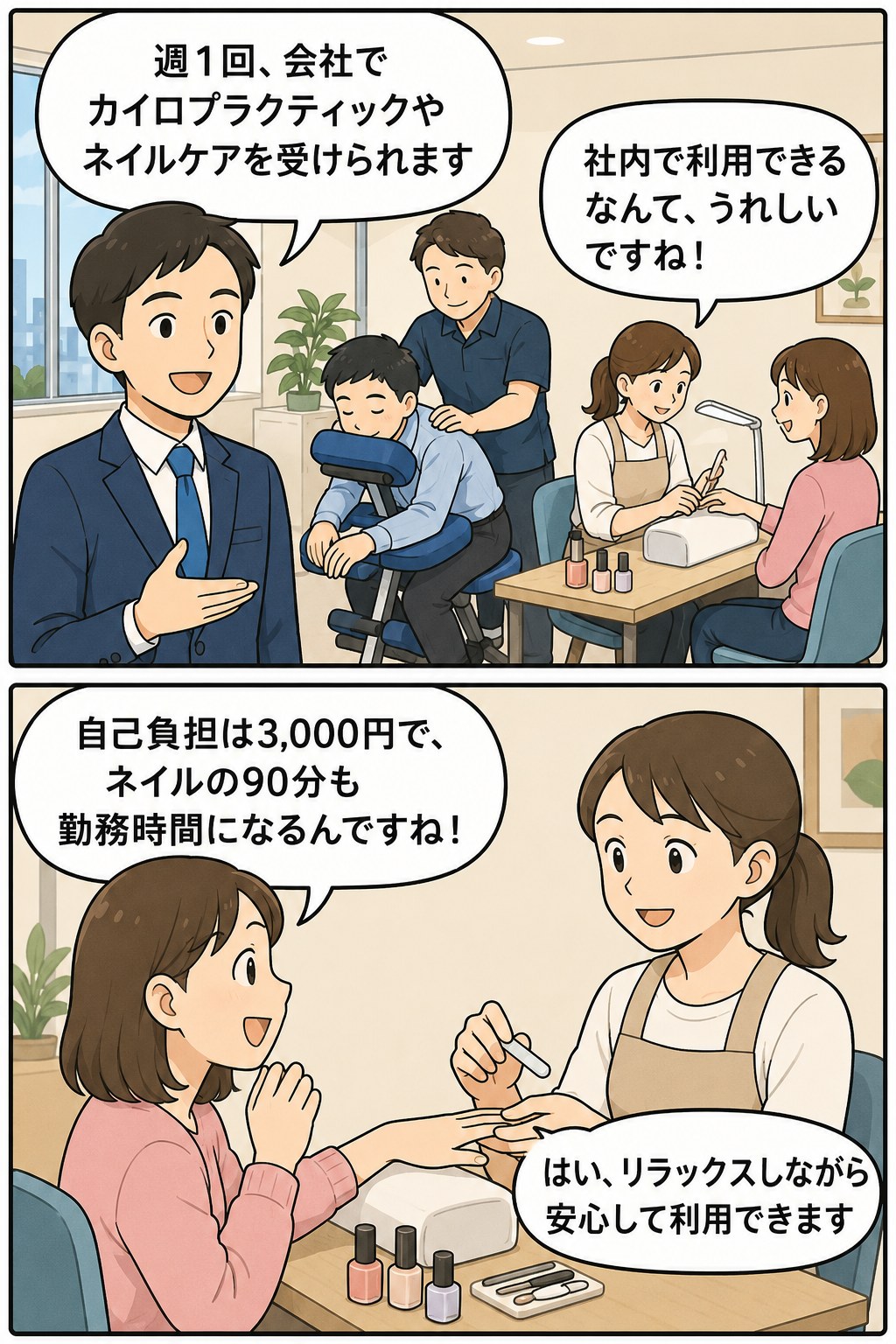 会社で週1回カイロプラクティックやネイルケアを受けられる福利厚生制度を紹介する漫画イラスト