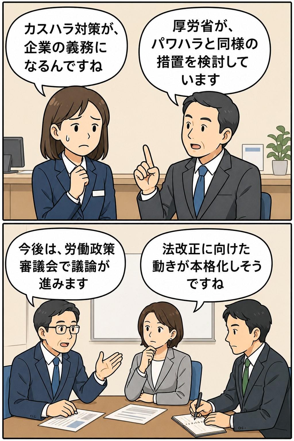 カスハラ対策の企業義務化を説明する漫画イラスト。厚労省がパワハラと同様の措置を検討し、労働政策審議会で議論が進むことを示している。