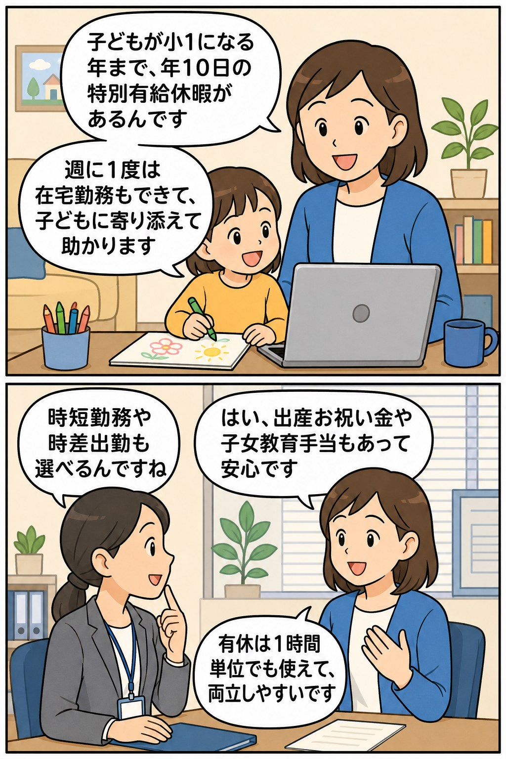 こどもといっしょ休暇制度の内容を漫画で説明する、子育て社員と人事担当者のイラスト