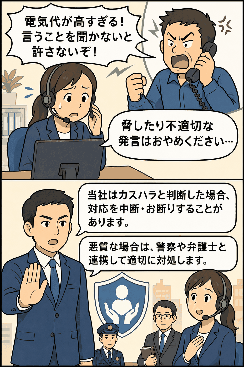 電力会社のカスタマーセンターで、電気代高騰への脅しや不適切発言などのカスハラに対し、対応中断や警察・弁護士連携を示す漫画風イラスト
