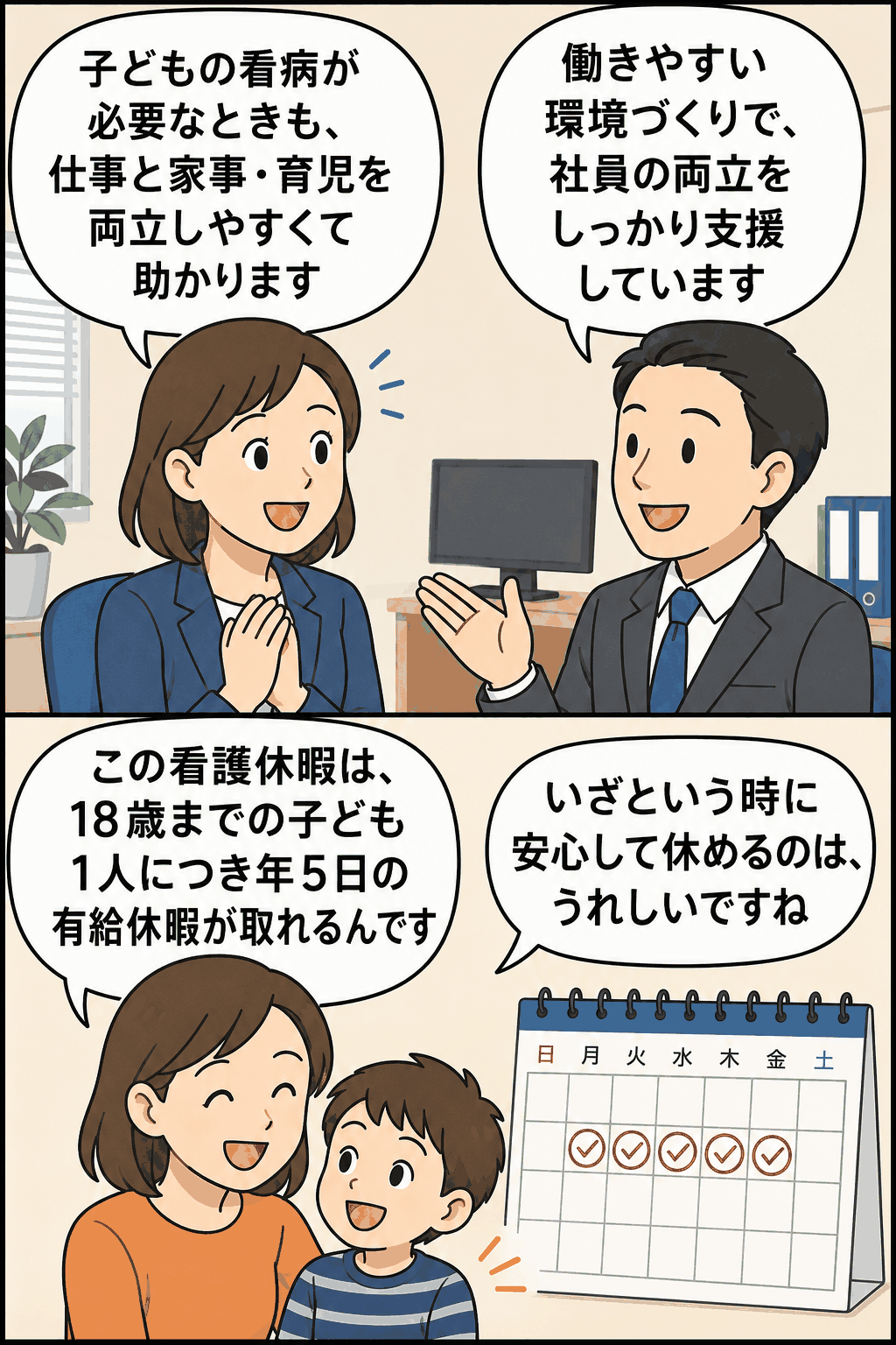 18歳までの子ども1人につき年間5日間の有給看護休暇を取得でき、仕事と家事・育児の両立を支援するSNS運用会社の制度紹介漫画