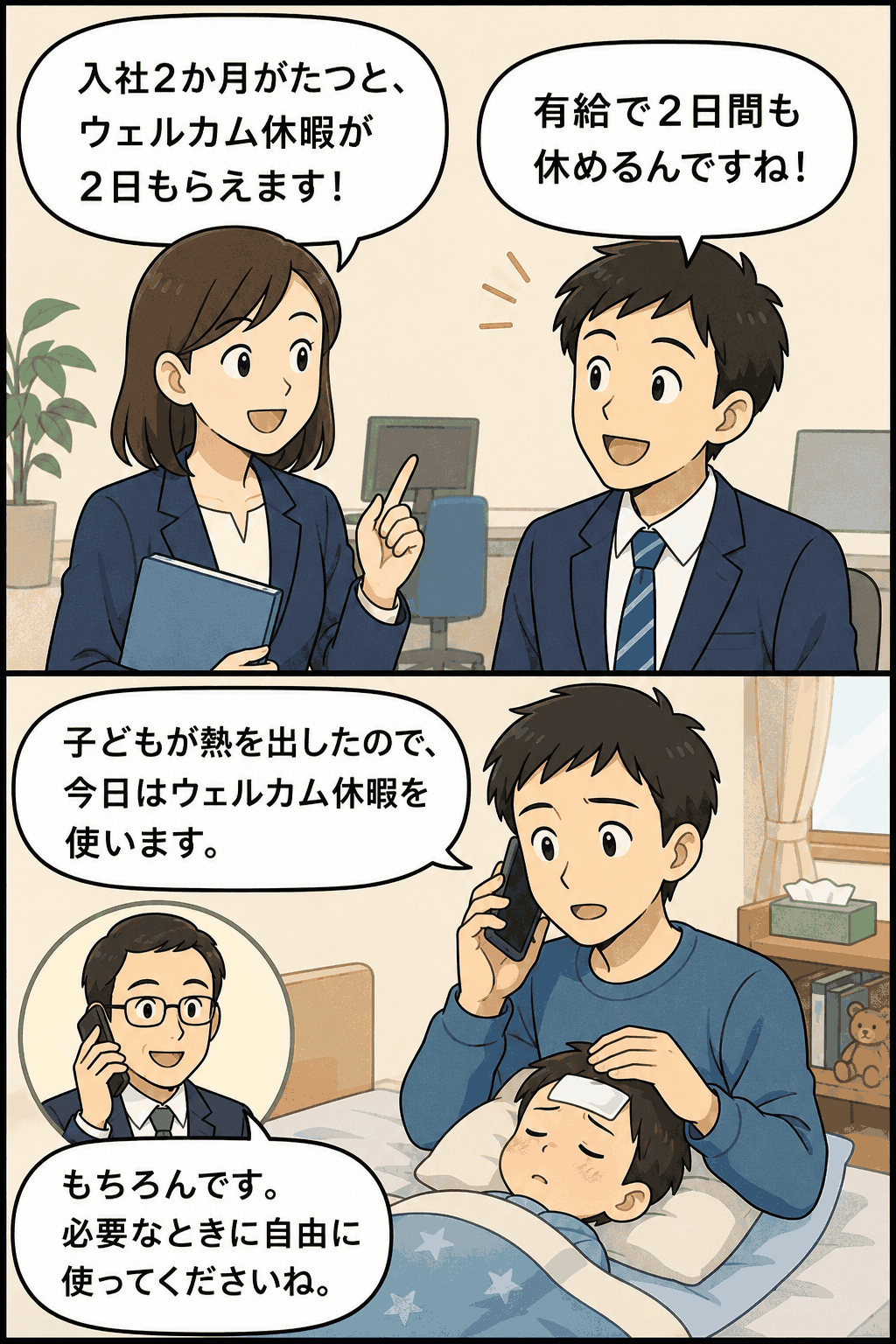 ウェルカム休暇制度を説明する漫画イラスト。入社2か月後に2日間の有給休暇が付与され、子どもの発熱など必要なときに自由に利用できる様子。