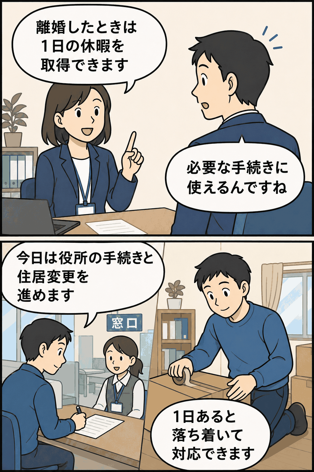 離婚休暇制度を説明する漫画イラスト。離婚時に1日の休暇を取得し、役所手続きや住居変更に使えることを会社員が確認している場面