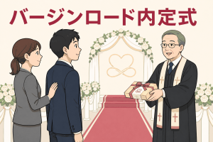 バージンロード内定式で、採用担当者と歩く内定者に牧師姿の社長がお菓子を手渡すイラスト