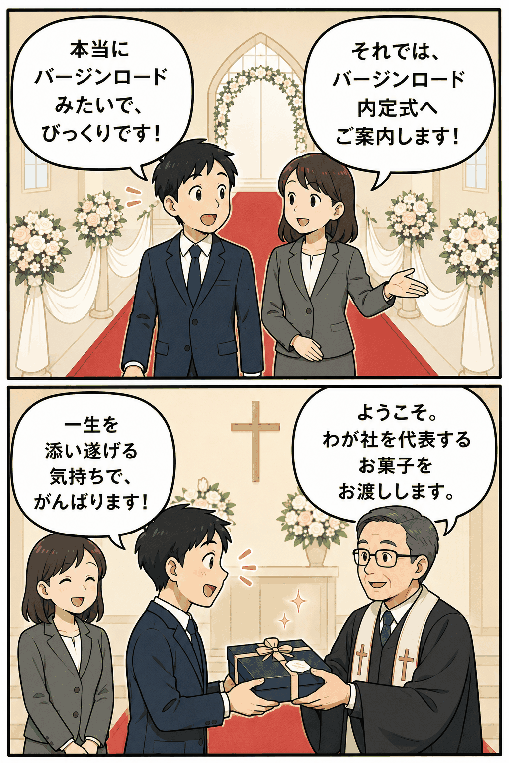 バージンロード内定式で、採用担当者に案内された内定者が牧師姿の社長から会社を代表するお菓子を受け取る漫画イラスト