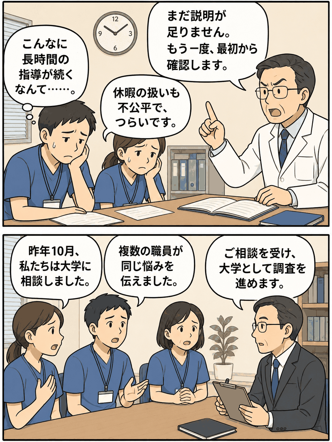 熊本大学病院で医療職員が複数の部下に長時間の不必要な指導や不公平な休暇対応を行い、職員からの相談を受けて大学が調査したパワハラ問題の漫画イラスト