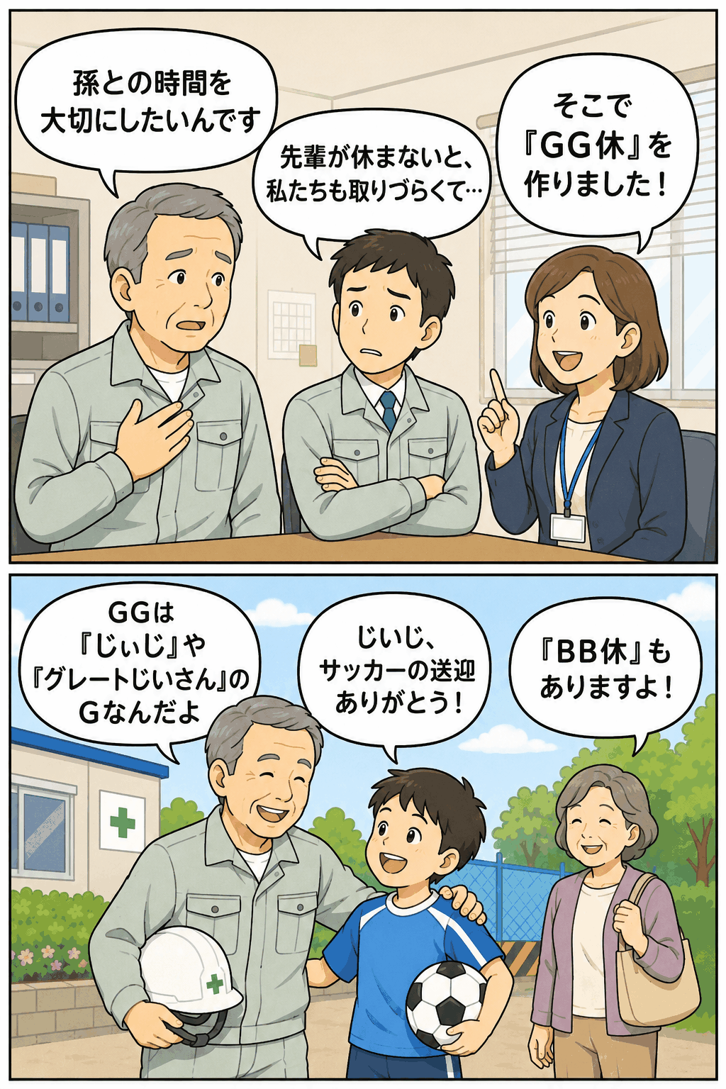 建設業の孫休暇制度「GG休」をきっかけに、年長社員が孫との時間を大切にしながら有給休暇を取得する様子を描いた漫画