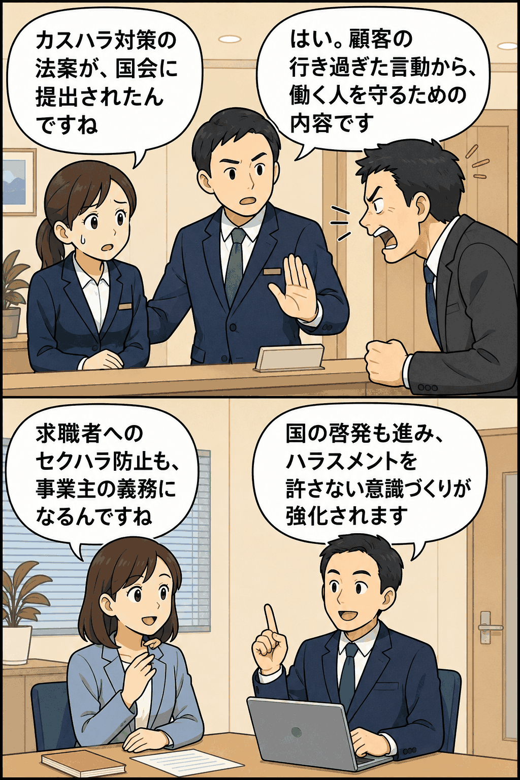 カスハラ対策法案の国会提出について、顧客の行き過ぎた言動から労働者を守る措置や求職者へのセクハラ防止義務を会話形式で解説する漫画