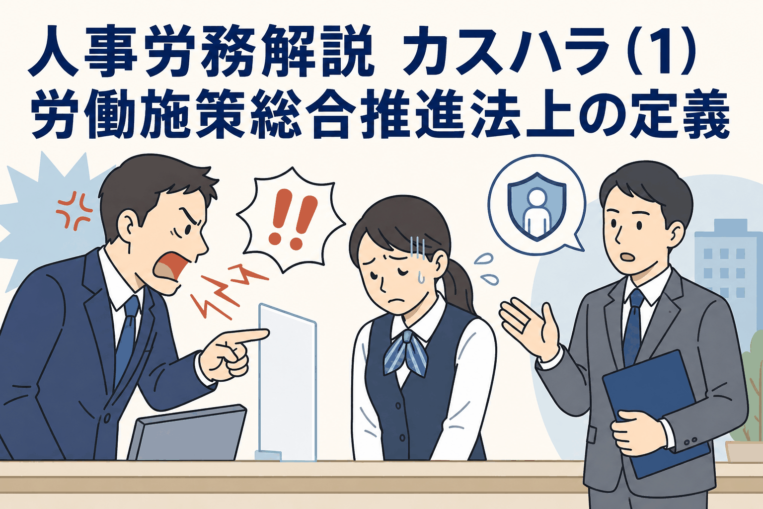 カスタマーハラスメントの定義を解説する人事労務記事のアイキャッチ画像。顧客からの強い叱責に困る労働者と、相談対応・体制整備を示す担当者のイラスト。