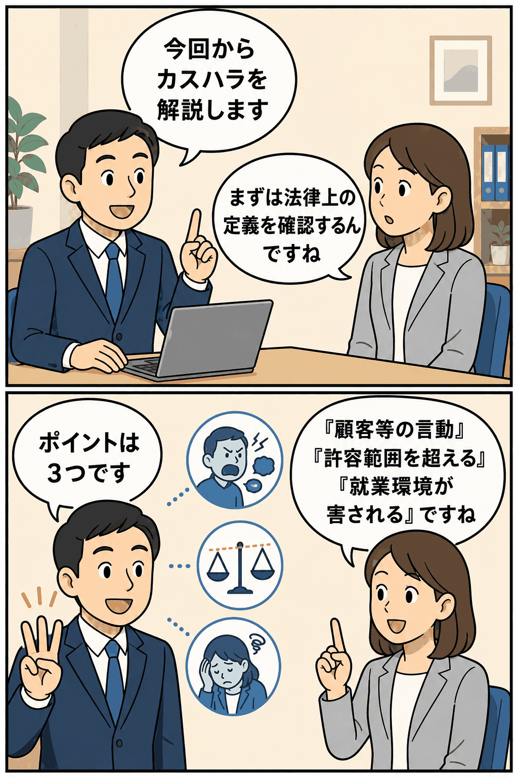 カスタマーハラスメントの法律上の定義と3要件を、男女の担当者が会話形式で解説する人事労務向け漫画イラスト。