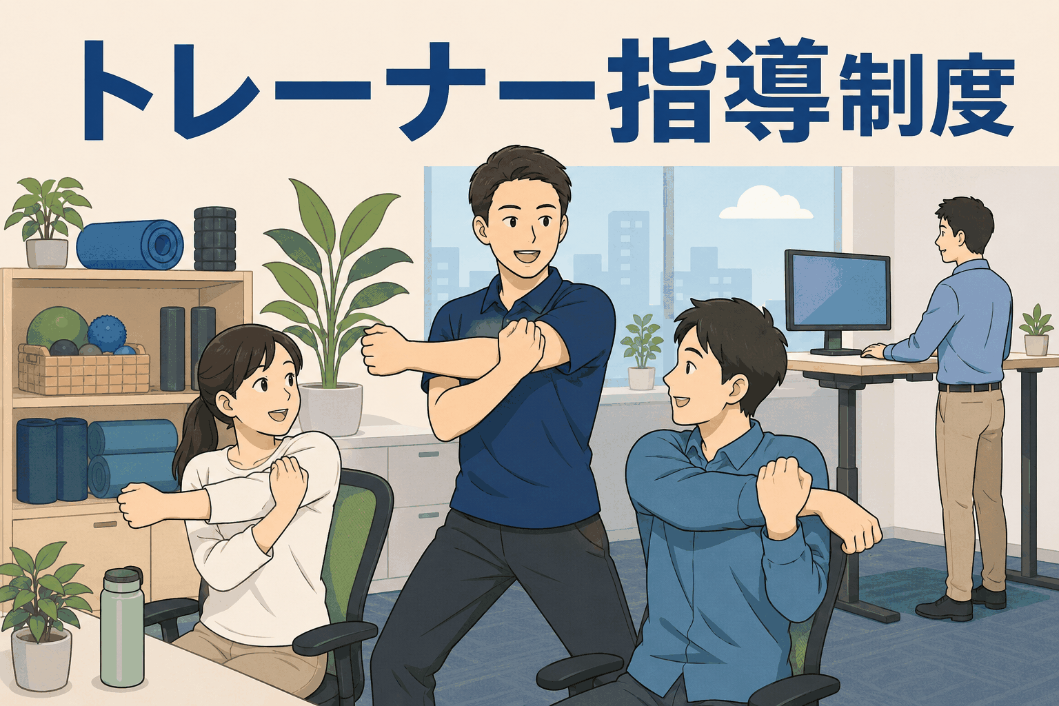 トレーナー指導制度を導入したシステム開発会社のオフィスで、社員がプロのトレーナーからストレッチ指導を受けている様子