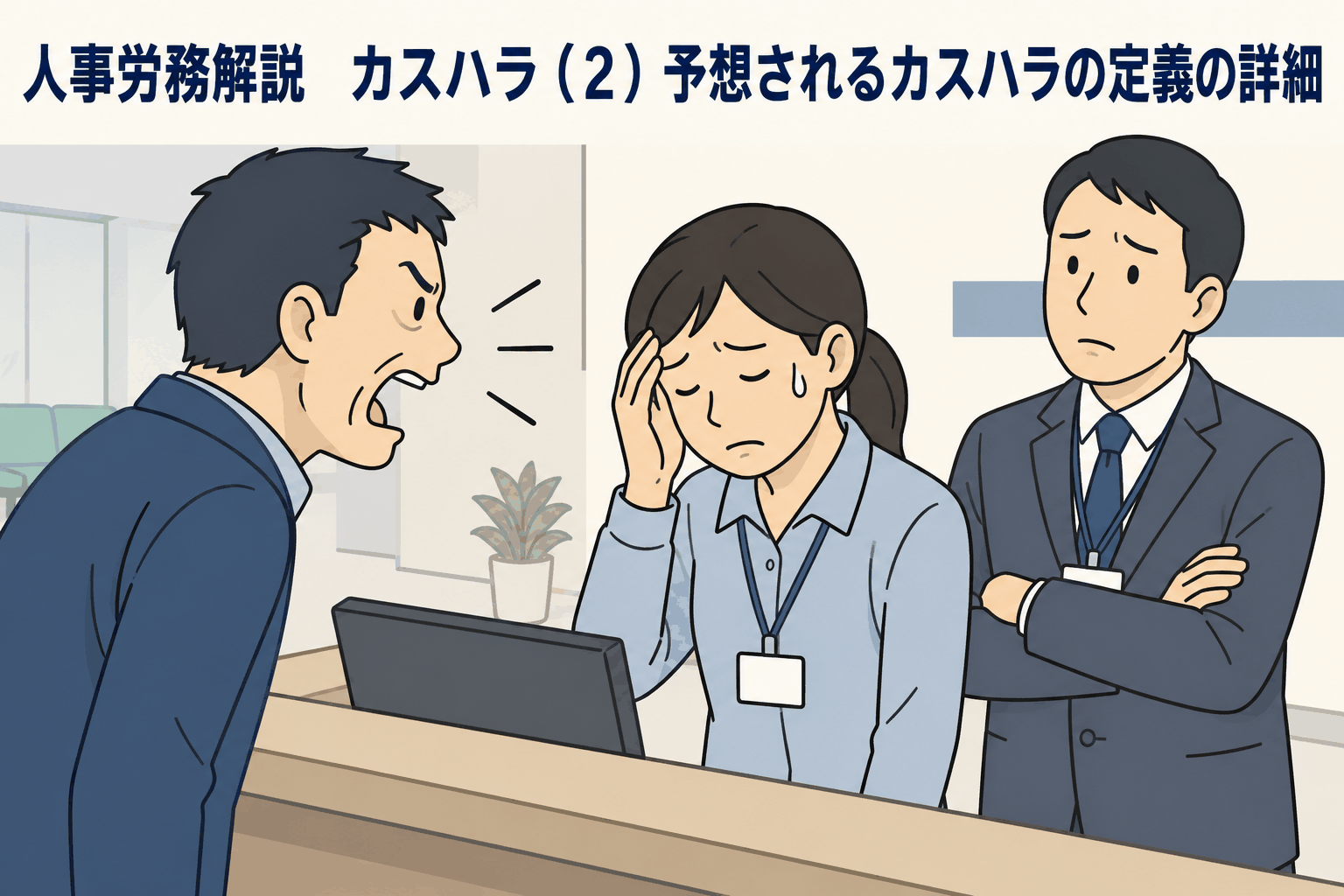 カスハラの定義を解説する人事労務記事のアイキャッチ画像。職場で顧客から強い口調で責められ、困惑する従業員と見守る上司のイラスト。