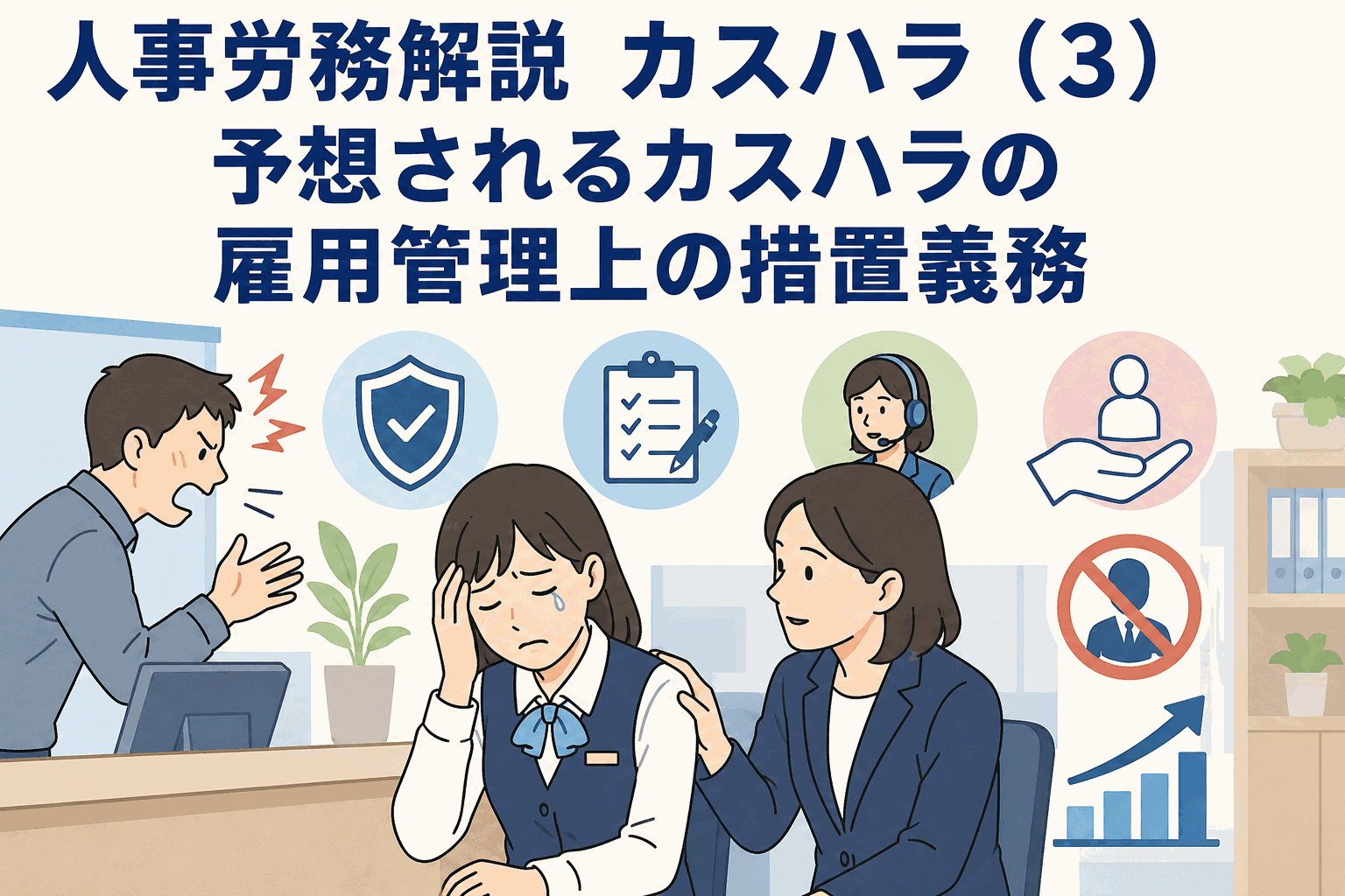 カスハラ防止に向けた雇用管理上の措置義務を解説するイラスト。顧客からの苦情対応で困る従業員と、相談・安全確保・再発防止などの対策を示している。