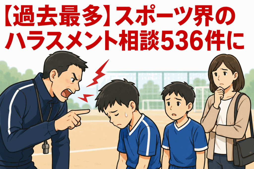 【過去最多】スポーツ界のハラスメント相談536件に