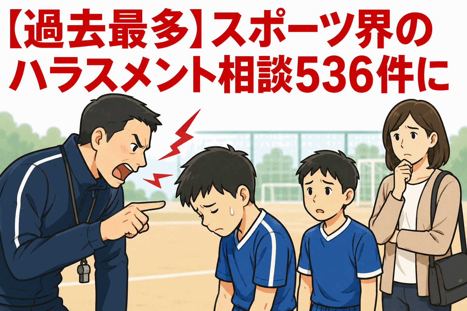 少年スポーツの指導現場でコーチが子どもに厳しく叱責し、保護者が心配そうに見守る様子。日本スポーツ協会の2024年度ハラスメント相談536件・過去最多を伝えるアイキャッチ画像。