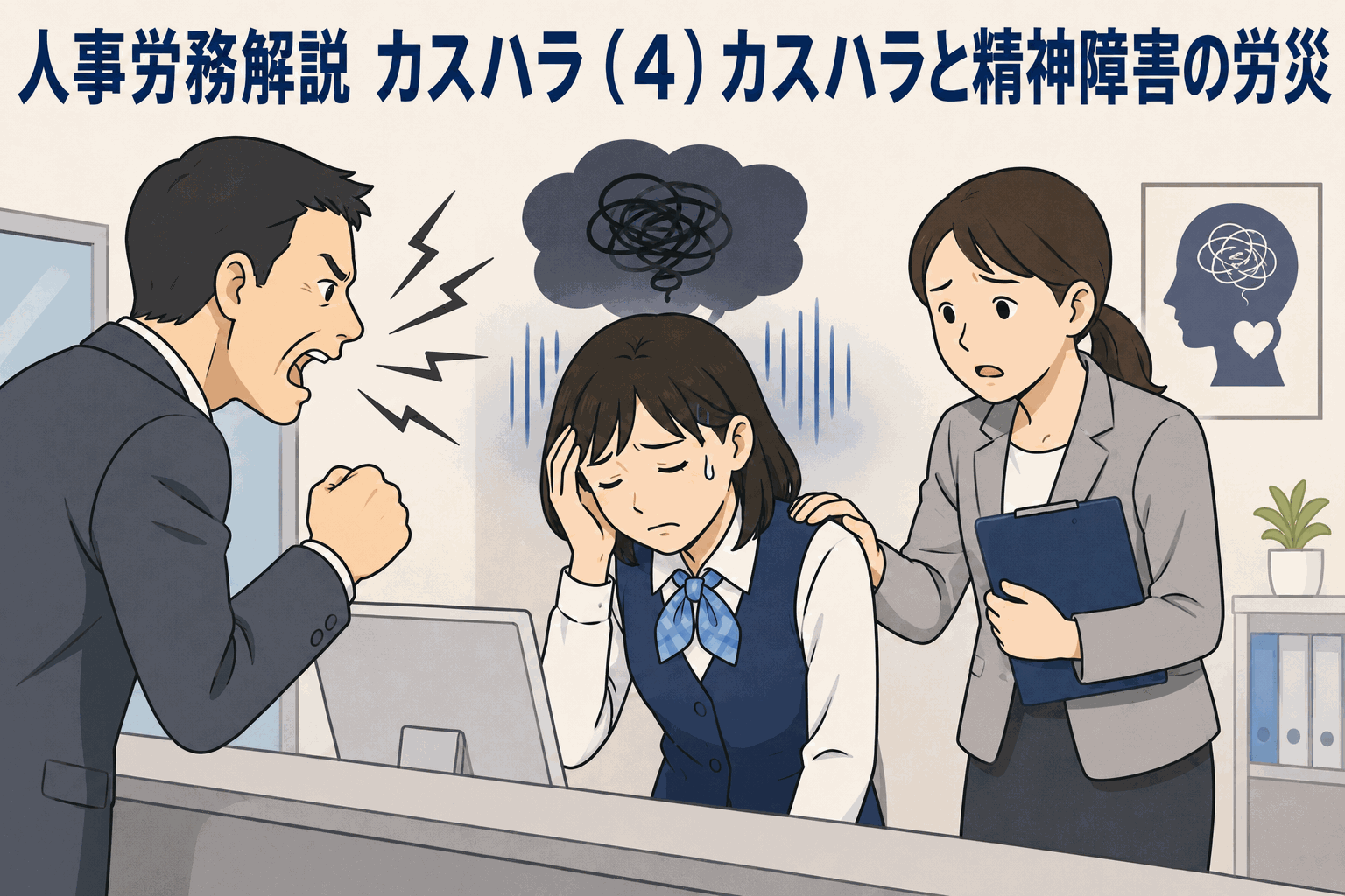 カスハラを受けて精神的に不調を抱える従業員と、支援する人事担当者を描いた労災認定基準改正の解説画像