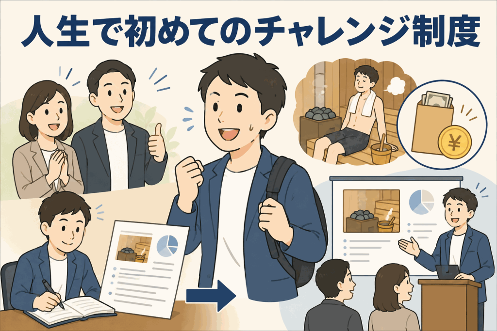 人生で初めてのチャレンジ制度