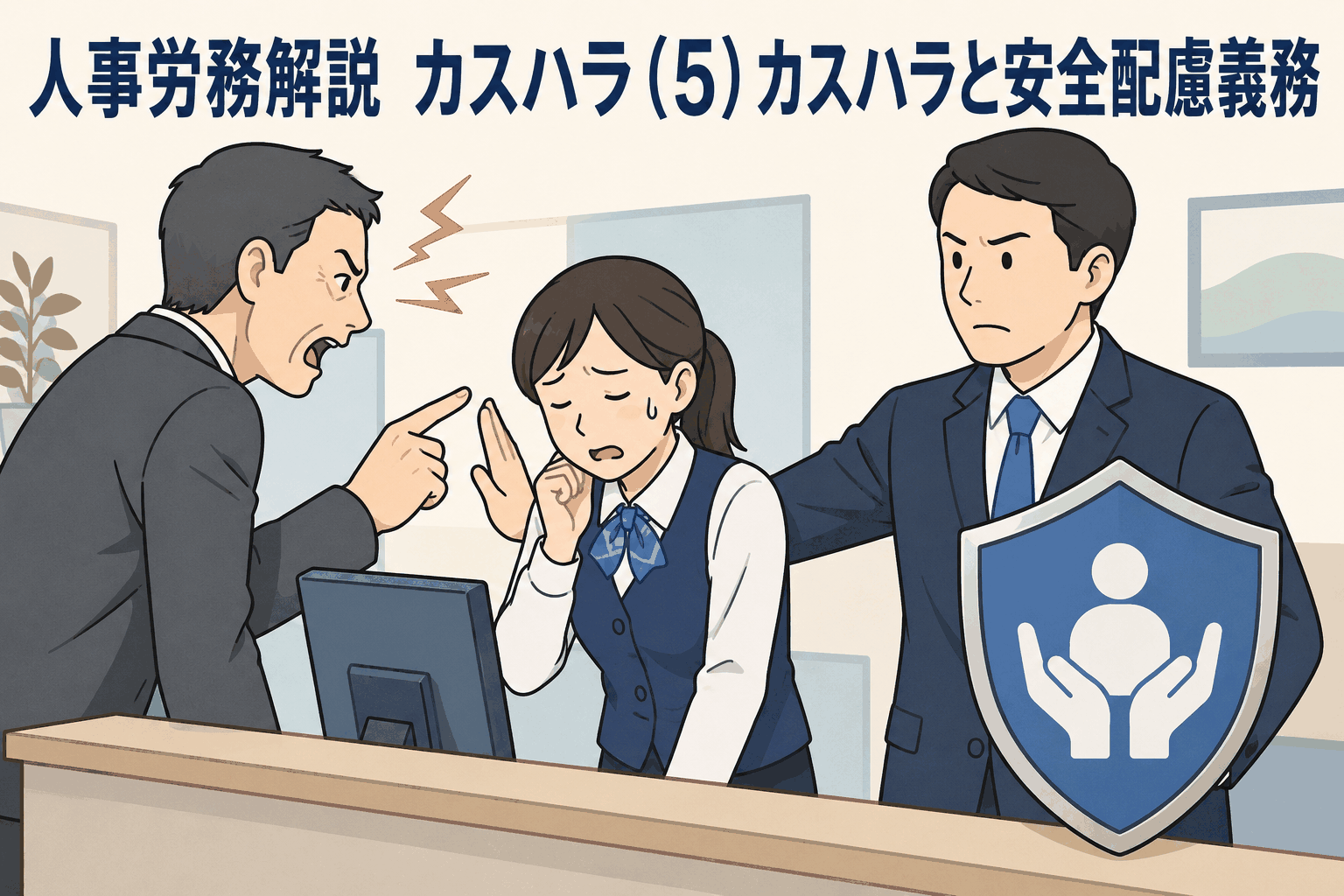 カスハラを受ける従業員を守る安全配慮義務について、人事労務の観点から解説するイラスト