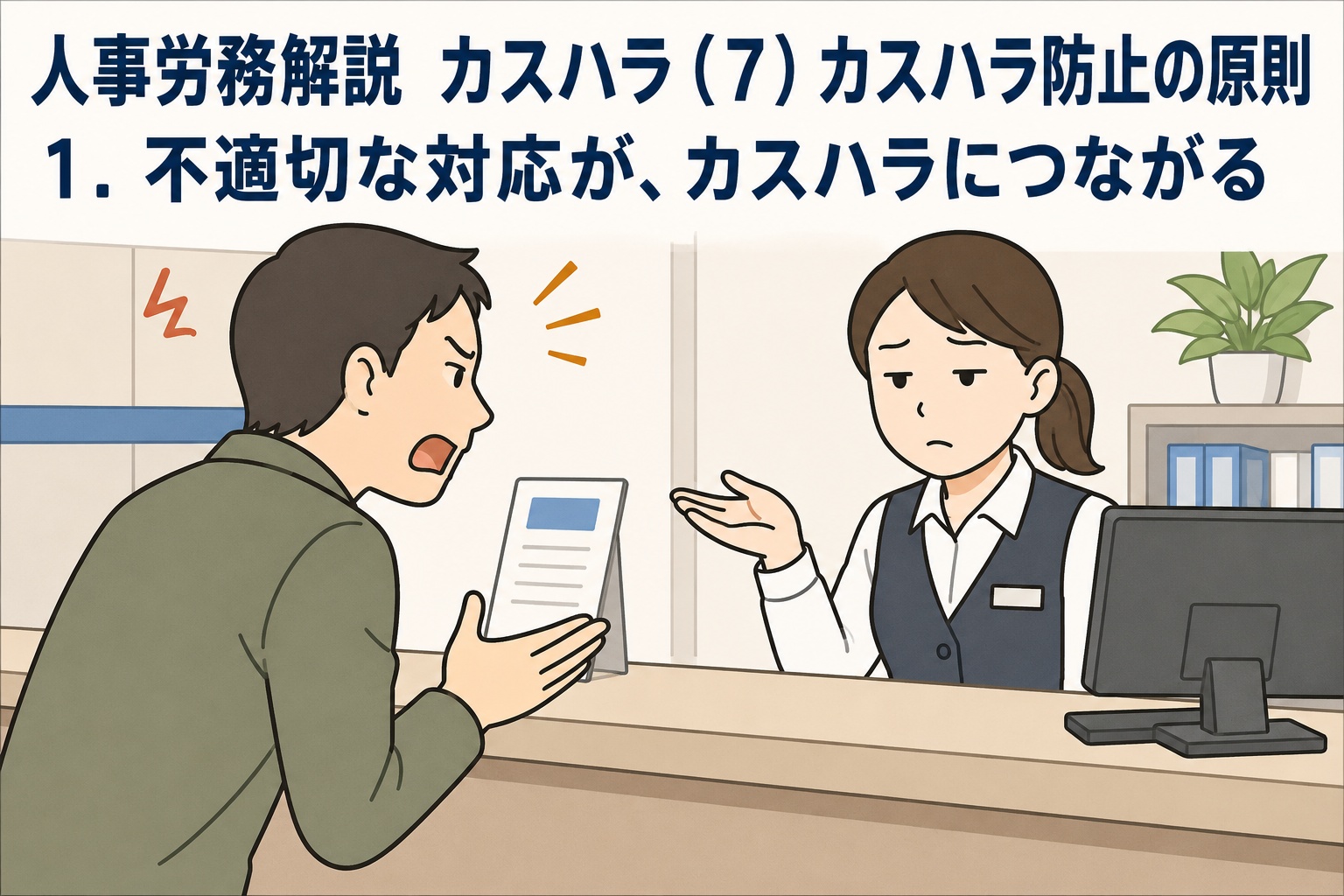 カスハラ防止の原則として、不適切な顧客対応がカスタマーハラスメントにつながることを解説する人事労務のイラスト