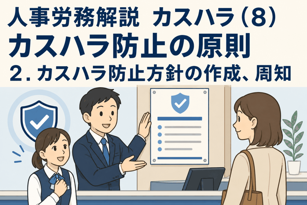 人事労務解説 カスハラ(8)カスハラ防止の原則 2.カスハラ防止方針の作成、周知