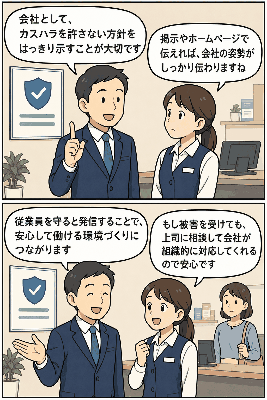 カスハラ防止方針の策定と周知について、上司と従業員が店舗掲示やホームページ掲載の重要性を確認し、会社が従業員を守る姿勢を共有している漫画風解説画像。