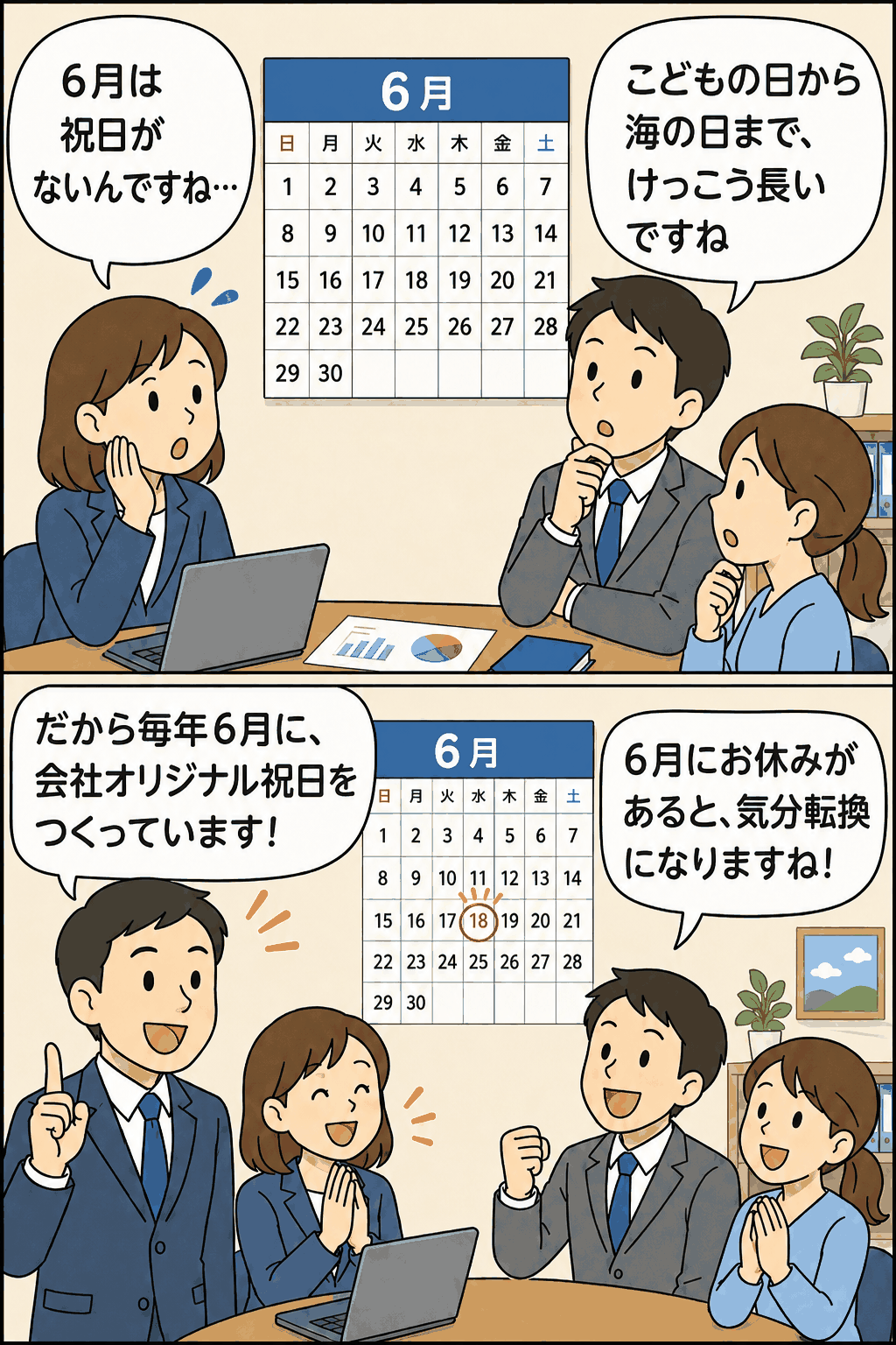 6月に祝日がないことをきっかけに、会社オリジナル祝日を設ける取り組みを紹介する漫画風アイキャッチ画像