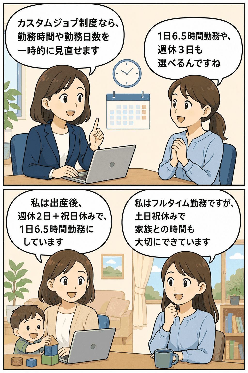 カスタムジョブ制度により、1日6.5時間勤務や週休3日など勤務時間・勤務日数を見直し、仕事と育児や家庭を両立する女性社員の漫画