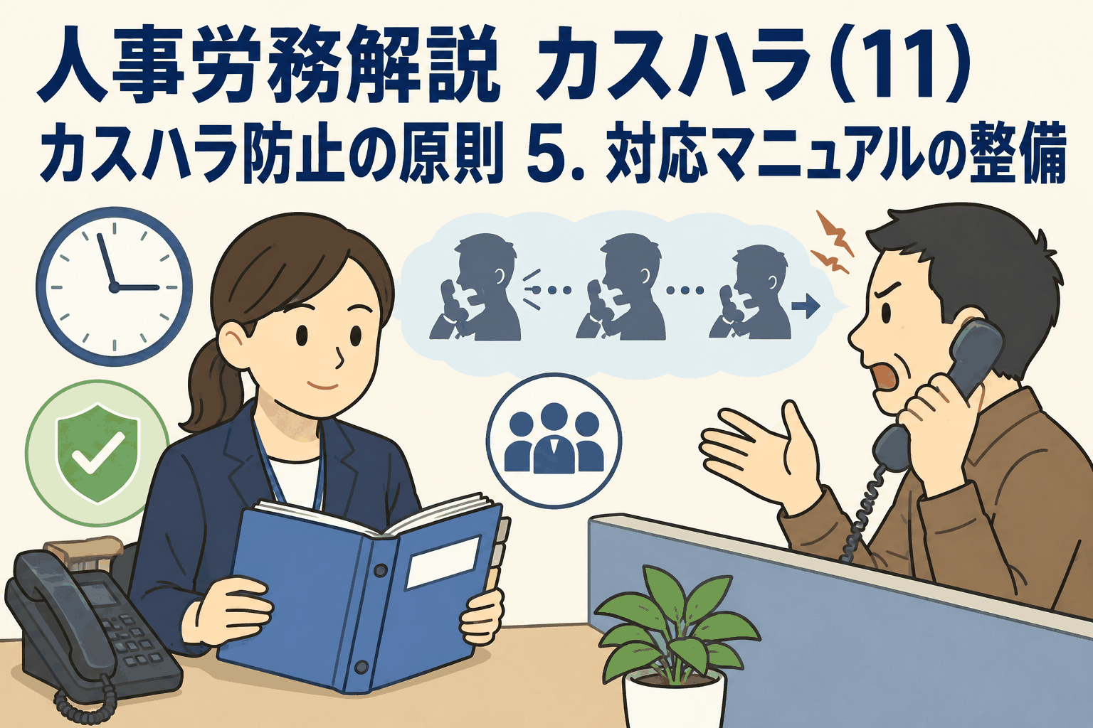 カスハラ防止の原則として、時間拘束型・リピート型への対応マニュアル整備を解説する人事労務向けイラスト